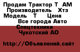  Продам Трактор Т40АМ › Производитель ­ Хтз › Модель ­ Т40 › Цена ­ 147 000 - Все города Авто » Спецтехника   . Чукотский АО